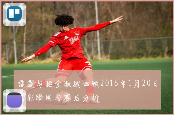 雷霆与掘金激战回顾2016年1月20日精彩瞬间与赛后分析