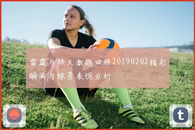 雷霆与热火激战回顾20190202精彩瞬间与球员表现分析