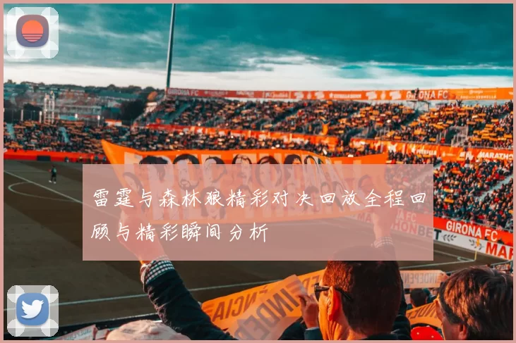 雷霆与森林狼精彩对决回放全程回顾与精彩瞬间分析