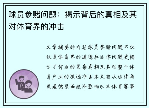 球员参赌问题：揭示背后的真相及其对体育界的冲击