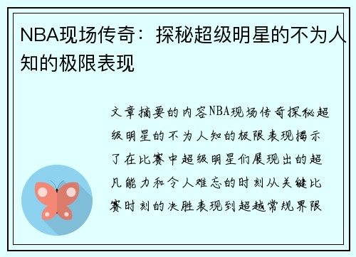 NBA现场传奇：探秘超级明星的不为人知的极限表现