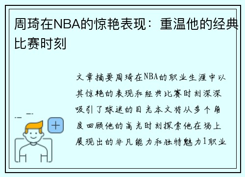 周琦在NBA的惊艳表现：重温他的经典比赛时刻