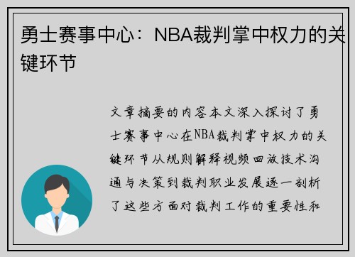 勇士赛事中心：NBA裁判掌中权力的关键环节