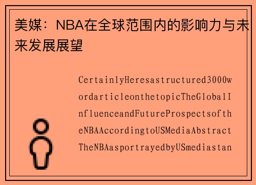 美媒：NBA在全球范围内的影响力与未来发展展望