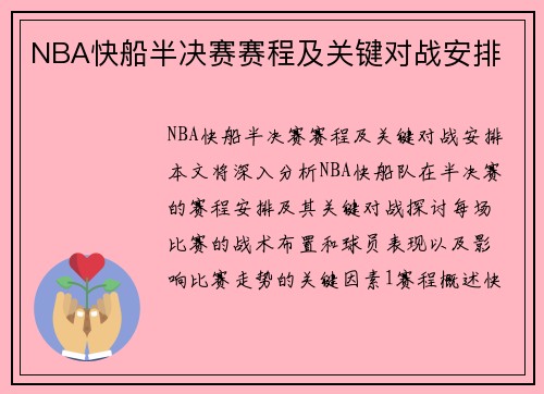 NBA快船半决赛赛程及关键对战安排