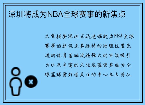 深圳将成为NBA全球赛事的新焦点