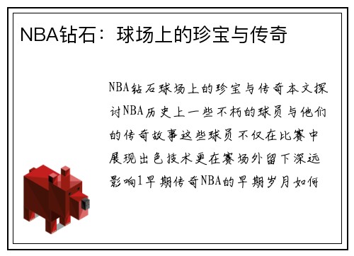 NBA钻石：球场上的珍宝与传奇