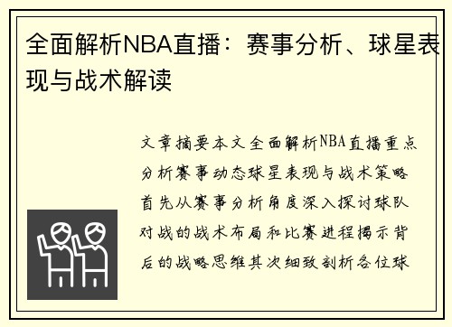 全面解析NBA直播：赛事分析、球星表现与战术解读