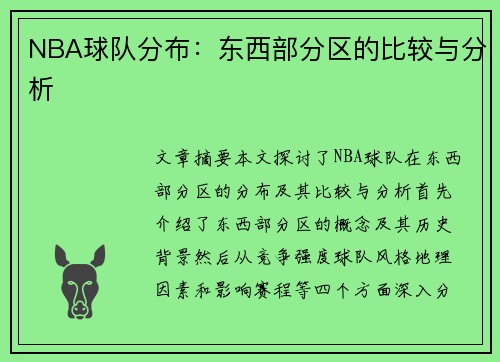 NBA球队分布：东西部分区的比较与分析