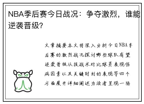 NBA季后赛今日战况：争夺激烈，谁能逆袭晋级？