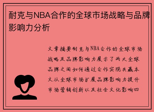 耐克与NBA合作的全球市场战略与品牌影响力分析