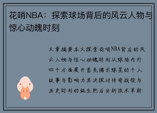 花哨NBA：探索球场背后的风云人物与惊心动魄时刻