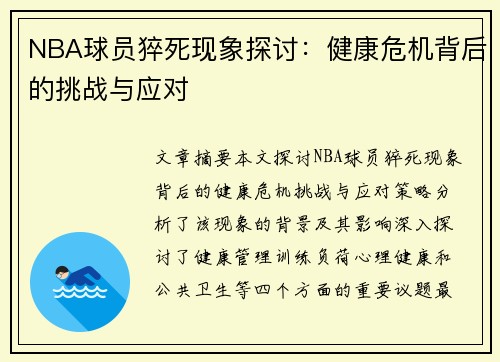 NBA球员猝死现象探讨：健康危机背后的挑战与应对