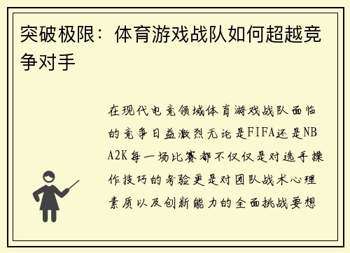 突破极限：体育游戏战队如何超越竞争对手