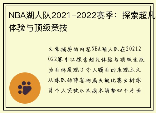 NBA湖人队2021-2022赛季：探索超凡体验与顶级竞技