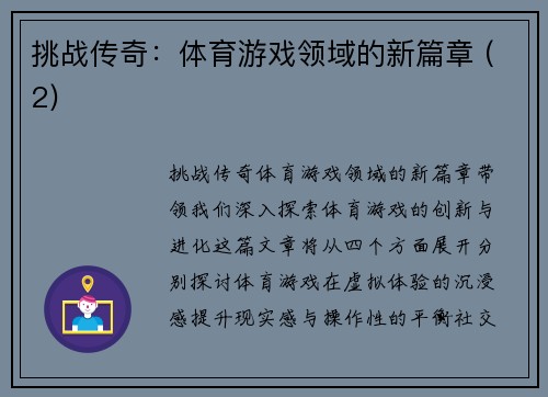 挑战传奇：体育游戏领域的新篇章 (2)