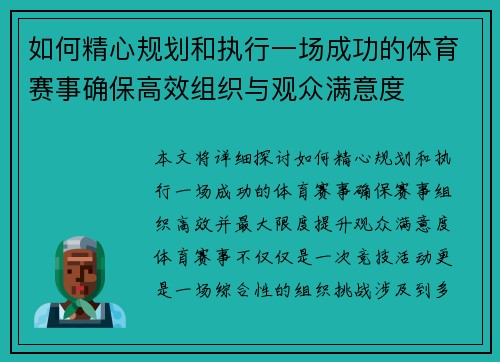 如何精心规划和执行一场成功的体育赛事确保高效组织与观众满意度