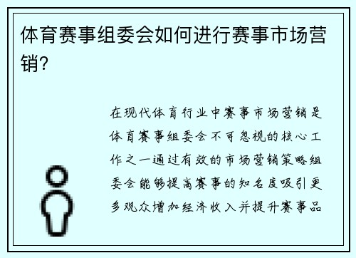 体育赛事组委会如何进行赛事市场营销？