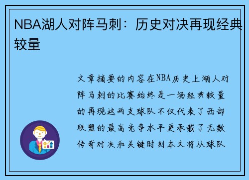 NBA湖人对阵马刺：历史对决再现经典较量