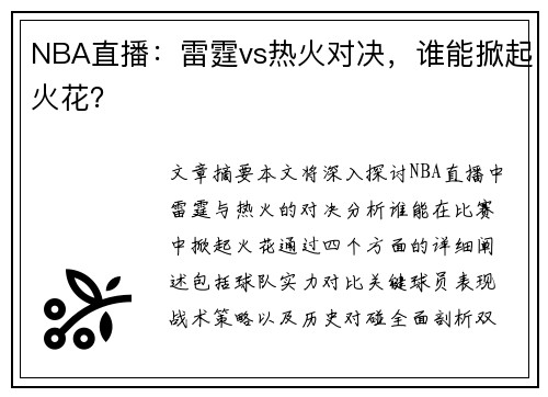 NBA直播：雷霆vs热火对决，谁能掀起火花？