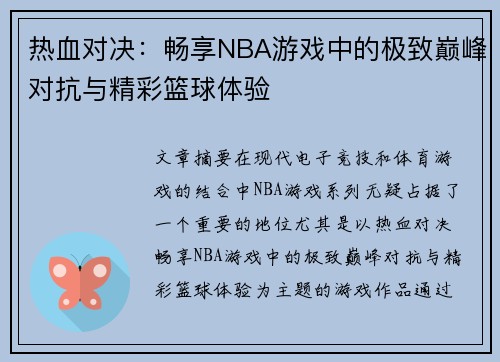 热血对决：畅享NBA游戏中的极致巅峰对抗与精彩篮球体验