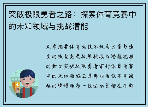 突破极限勇者之路：探索体育竞赛中的未知领域与挑战潜能