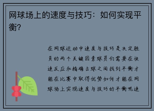 网球场上的速度与技巧：如何实现平衡？