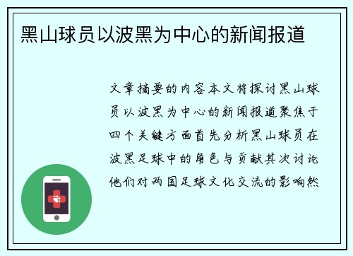 黑山球员以波黑为中心的新闻报道