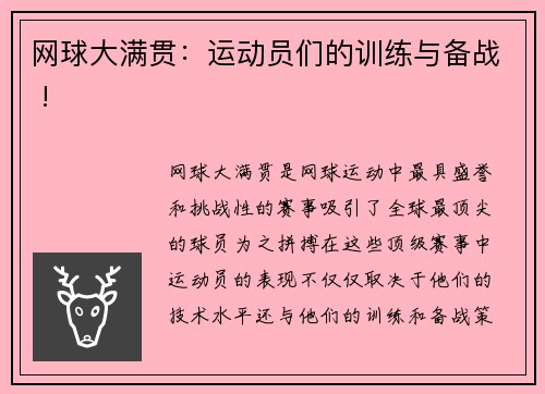 网球大满贯：运动员们的训练与备战 !