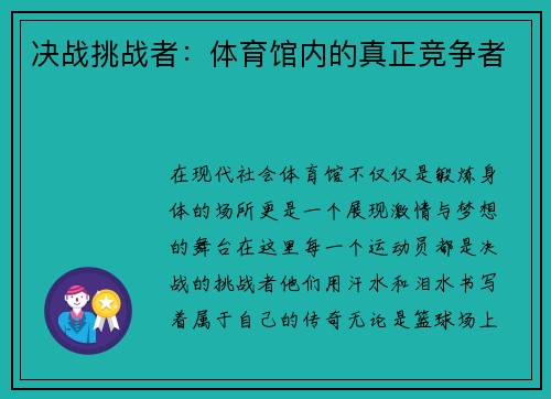 决战挑战者：体育馆内的真正竞争者