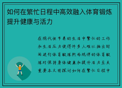 如何在繁忙日程中高效融入体育锻炼提升健康与活力