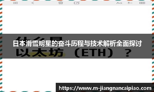 日本滑雪明星的奋斗历程与技术解析全面探讨