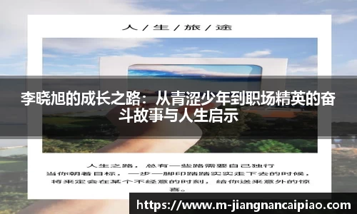 李晓旭的成长之路：从青涩少年到职场精英的奋斗故事与人生启示