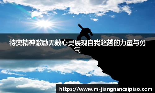 特奥精神激励无数心灵展现自我超越的力量与勇气