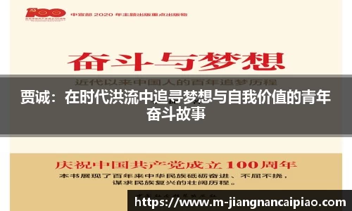 贾诚：在时代洪流中追寻梦想与自我价值的青年奋斗故事